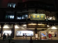 -德兴馆(广东路总店)