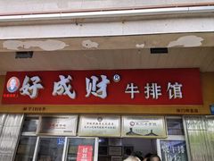 -好成财牛排馆(涂门街总店)