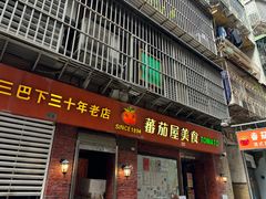-番茄屋葡式美食(总店)