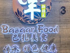 -巴扎美食·新疆菜·西域歌舞表演餐厅(新疆大厦店)
