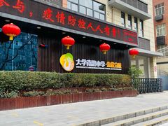 -大学南路小学(朱雀分校)