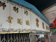 -富记鱼蛋粉(西村店)