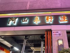 -阿山卓·野生菌火锅·纳西火塘烤肉