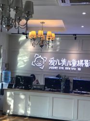 -爱儿美儿童摄影(朝阳公园店)