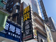 -黄兴南路步行商业街