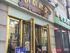 门面-精粉世家(汉街总部国际A座店)