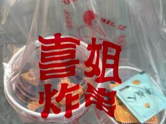 -喜姐炸串(仙林水平方店)