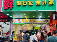 -阿群甘草水果