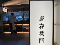 -庆春朴门