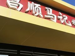 -昌顺马记小吃店(昌盛园店)