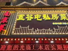 -五谷屯私房菜·始于2005(中山陵童卫路店)