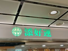 -添好运点心专门店(中环IFC店)