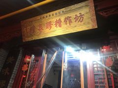 门面-礼泉醪糟作坊(永兴坊店)