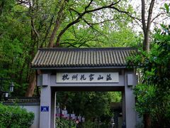 -杭州花家山庄