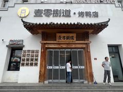 -壹零捌道·北京烤鸭(车公庄店)