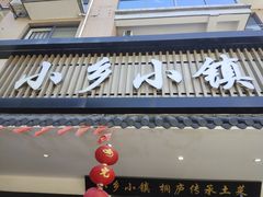 -小乡小镇·传承桐庐土菜·老板亲自烧的菜