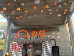 -新奥购物中心