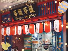 门面-芽笼芽笼新加坡餐厅(世纪汇店)
