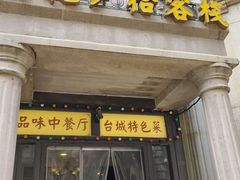 门面-朝花夕拾中餐厅(台儿庄古城复兴广场店)