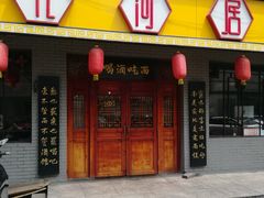 门面-九河居(荔湾路店)