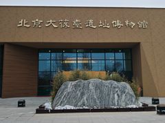 -北京大葆台遗址博物馆