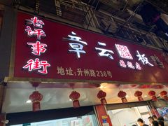 -章云板鸭(总店)