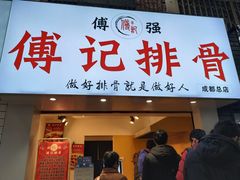 门面-傅强排骨(成都总店)
