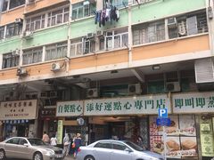 门面-添好运点心专门店(深水埗店)