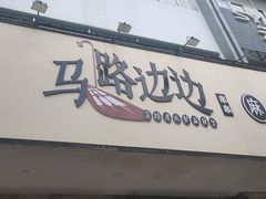 门面-马路边边麻辣烫联盟路店