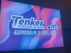 -Tenker Club弹刻极限主题公园 · 蹦床 · 团建 · 生日派对(大关店)