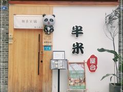 门面-独食火锅·半米屋台(望平街店)