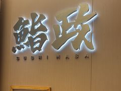 -鮨政· Omakase(港汇恒隆广场店)