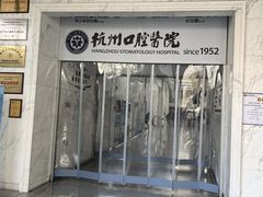 -杭州口腔医院(平海院区)