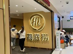 -海底捞火锅(崇文门新世界百货店)