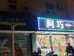 -阿巧一号私房菜(止园路店)