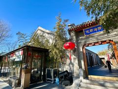 -花家怡园(四合院总店)