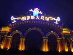 -满洲里口岸套娃景区