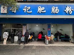 -甘记肥肠粉(马鞍北路店)