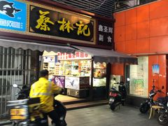 门面-蔡林记(广埠屯店)