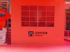 -王府井百货(总府店)