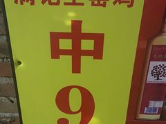 -满記土窑烧鷄波浪山莊