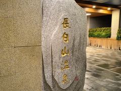 -恒坤北纬42度温泉洗浴(公园路店)