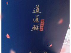 -道道鲜·崇明私房菜(五角场店)