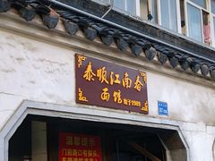 门面-泰顺江南春面馆