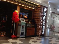 门面-云海肴·云南小炒·汽锅鸡(天津国金汇店)