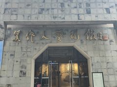 -吴作人艺术馆