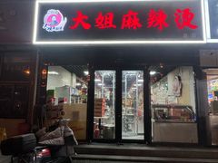 -大姐麻辣烫(莲宝中路店)