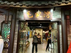 门面-毛家湾公馆(东圃店)