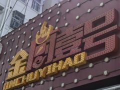 -金厨帽烤鱼(芦庄店)