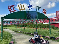-红山体育乐园